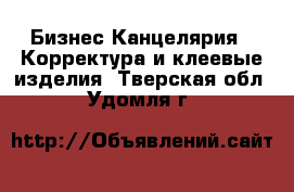 Бизнес Канцелярия - Корректура и клеевые изделия. Тверская обл.,Удомля г.